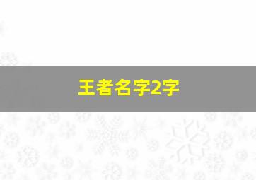 王者名字2字