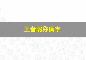 王者昵称俩字