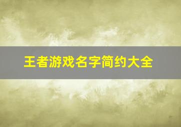 王者游戏名字简约大全