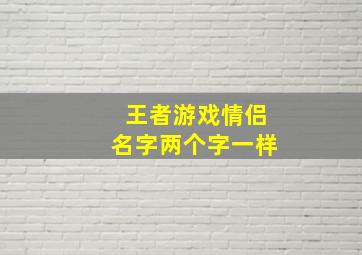 王者游戏情侣名字两个字一样