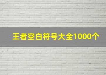 王者空白符号大全1000个