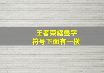 王者荣耀叠字符号下面有一横