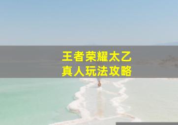 王者荣耀太乙真人玩法攻略