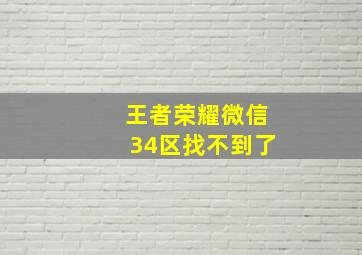 王者荣耀微信34区找不到了