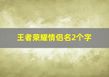 王者荣耀情侣名2个字