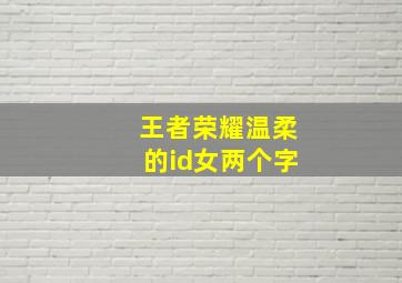 王者荣耀温柔的id女两个字