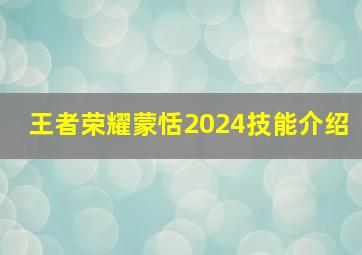 王者荣耀蒙恬2024技能介绍