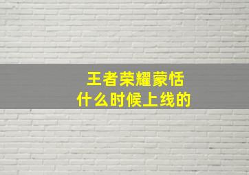 王者荣耀蒙恬什么时候上线的