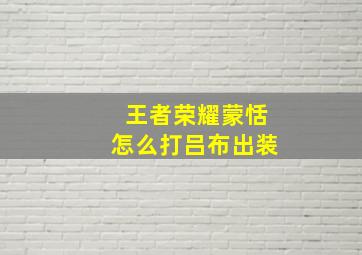 王者荣耀蒙恬怎么打吕布出装