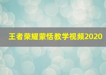 王者荣耀蒙恬教学视频2020