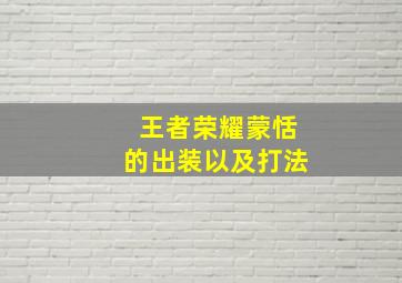 王者荣耀蒙恬的出装以及打法