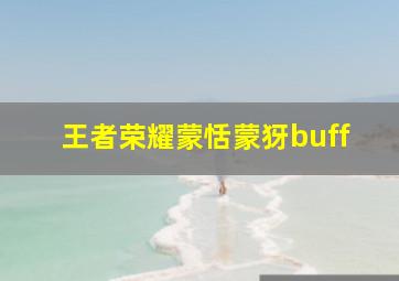 王者荣耀蒙恬蒙犽buff