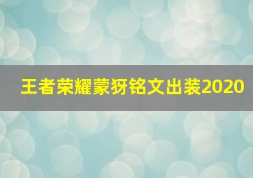 王者荣耀蒙犽铭文出装2020