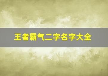 王者霸气二字名字大全