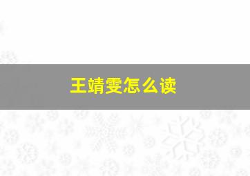 王靖雯怎么读