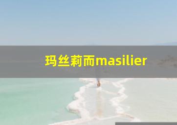 玛丝莉而masilier