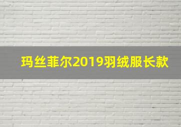 玛丝菲尔2019羽绒服长款