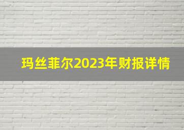 玛丝菲尔2023年财报详情