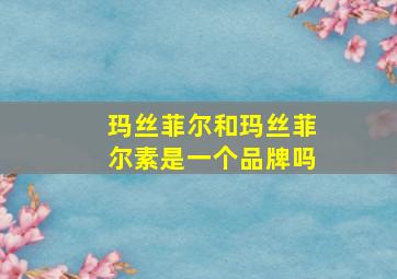 玛丝菲尔和玛丝菲尔素是一个品牌吗