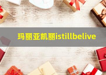 玛丽亚凯丽istillbelive