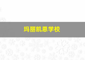 玛丽凯恩学校