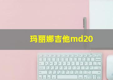 玛丽娜吉他md20