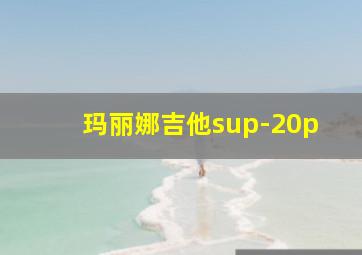 玛丽娜吉他sup-20p