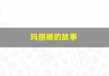 玛丽娜的故事