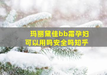 玛丽黛佳bb霜孕妇可以用吗安全吗知乎