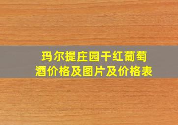 玛尔提庄园干红葡萄酒价格及图片及价格表