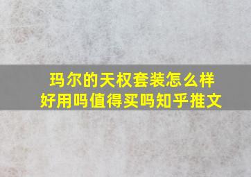 玛尔的天权套装怎么样好用吗值得买吗知乎推文