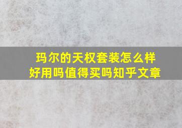 玛尔的天权套装怎么样好用吗值得买吗知乎文章