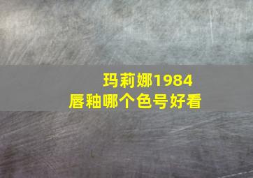 玛莉娜1984唇釉哪个色号好看