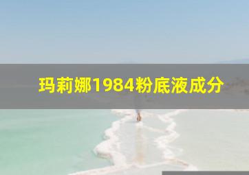 玛莉娜1984粉底液成分