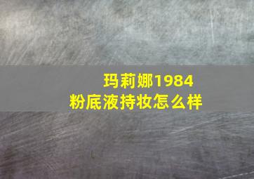 玛莉娜1984粉底液持妆怎么样