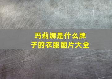 玛莉娜是什么牌子的衣服图片大全