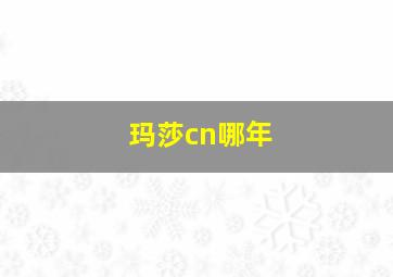 玛莎cn哪年