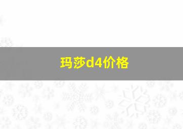 玛莎d4价格