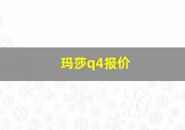 玛莎q4报价