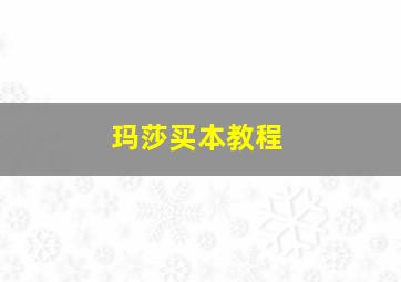 玛莎买本教程