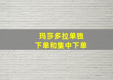 玛莎多拉单独下单和集中下单