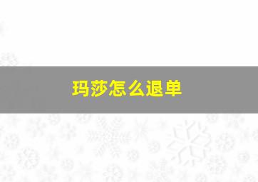 玛莎怎么退单