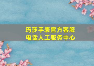 玛莎手表官方客服电话人工服务中心