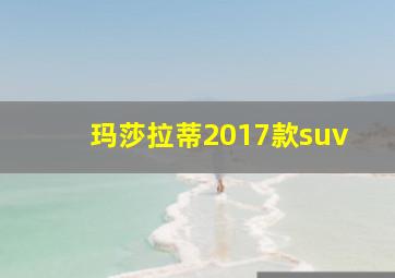 玛莎拉蒂2017款suv