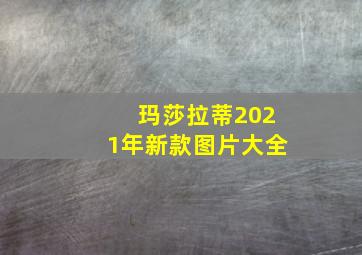 玛莎拉蒂2021年新款图片大全