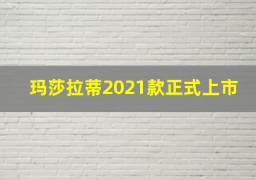 玛莎拉蒂2021款正式上市