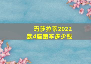 玛莎拉蒂2022款4座跑车多少钱