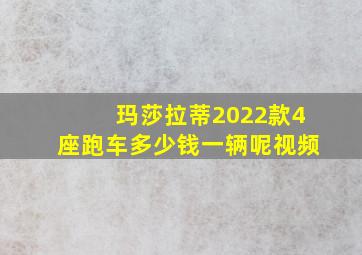 玛莎拉蒂2022款4座跑车多少钱一辆呢视频