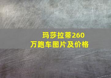 玛莎拉蒂260万跑车图片及价格