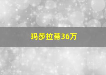 玛莎拉蒂36万